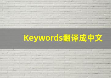 Keywords翻译成中文