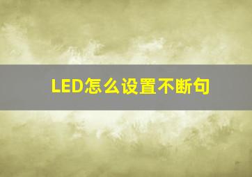 LED怎么设置不断句