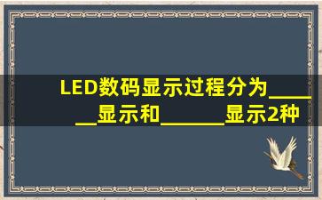 LED数码显示过程分为______显示和______显示2种