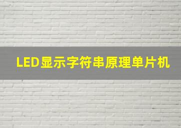 LED显示字符串原理单片机