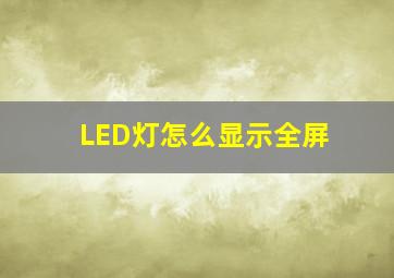 LED灯怎么显示全屏