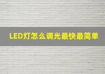 LED灯怎么调光最快最简单