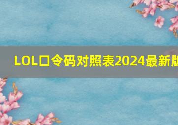 LOL口令码对照表2024最新版