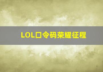 LOL口令码荣耀征程