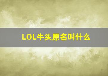 LOL牛头原名叫什么