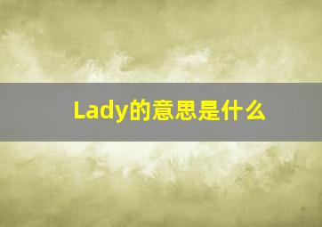 Lady的意思是什么