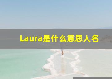 Laura是什么意思人名