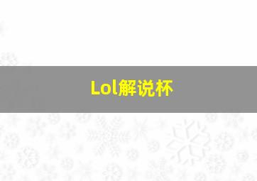 Lol解说杯