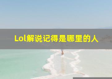 Lol解说记得是哪里的人