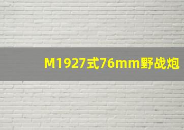 M1927式76mm野战炮