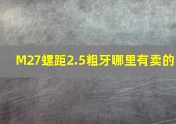 M27螺距2.5粗牙哪里有卖的