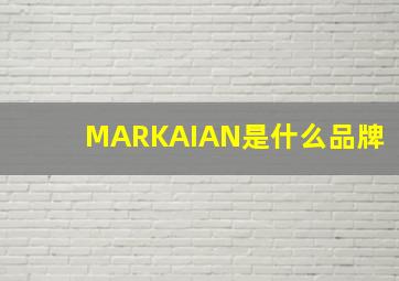 MARKAIAN是什么品牌