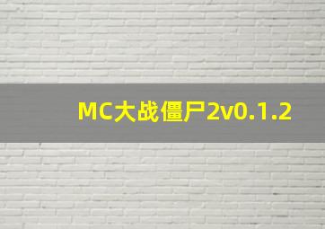 MC大战僵尸2v0.1.2