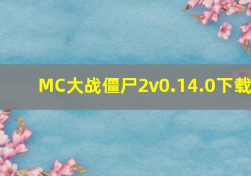 MC大战僵尸2v0.14.0下载