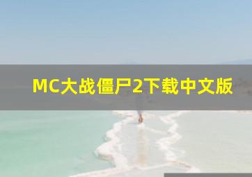 MC大战僵尸2下载中文版