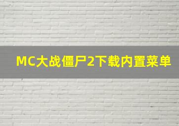 MC大战僵尸2下载内置菜单