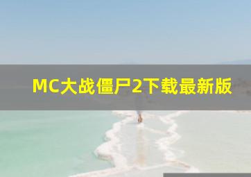 MC大战僵尸2下载最新版