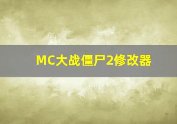 MC大战僵尸2修改器