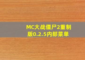 MC大战僵尸2重制版0.2.5内部菜单