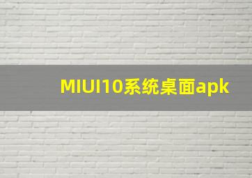 MIUI10系统桌面apk