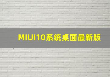 MIUI10系统桌面最新版