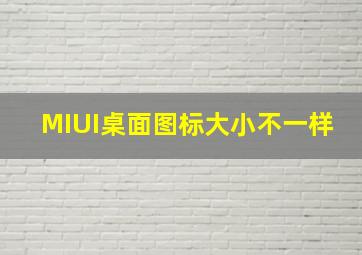 MIUI桌面图标大小不一样