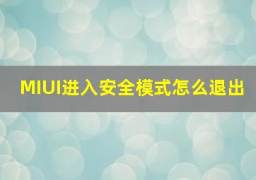 MIUI进入安全模式怎么退出