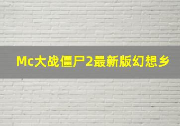 Mc大战僵尸2最新版幻想乡