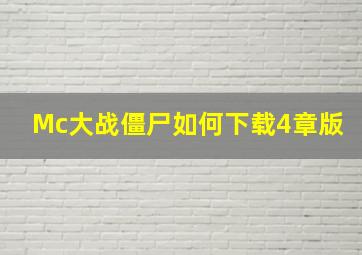 Mc大战僵尸如何下载4章版