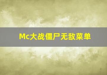 Mc大战僵尸无敌菜单