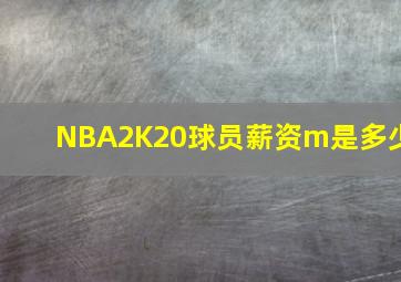 NBA2K20球员薪资m是多少