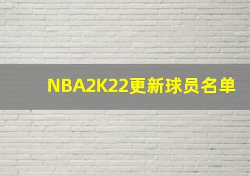 NBA2K22更新球员名单