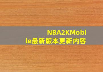 NBA2KMobile最新版本更新内容