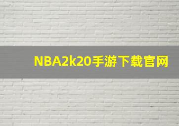 NBA2k20手游下载官网