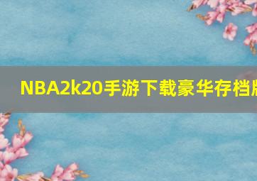 NBA2k20手游下载豪华存档版