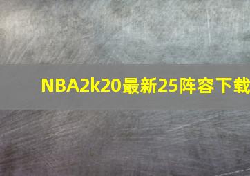 NBA2k20最新25阵容下载