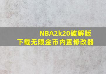 NBA2k20破解版下载无限金币内置修改器