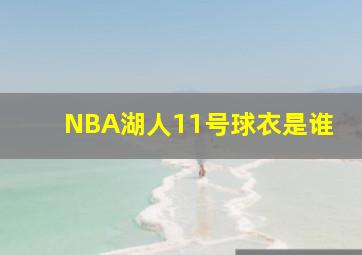 NBA湖人11号球衣是谁