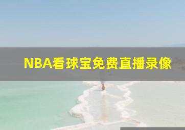 NBA看球宝免费直播录像