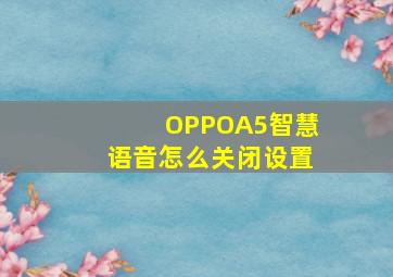 OPPOA5智慧语音怎么关闭设置