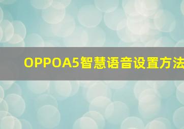 OPPOA5智慧语音设置方法