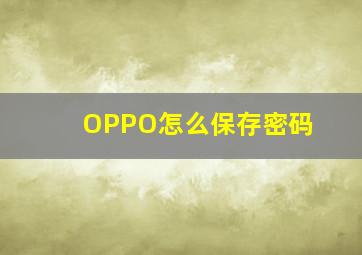 OPPO怎么保存密码