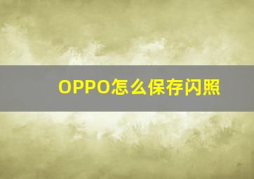 OPPO怎么保存闪照