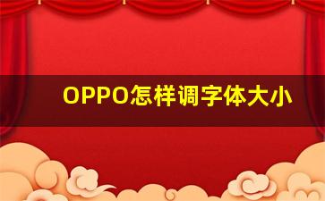 OPPO怎样调字体大小