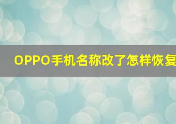 OPPO手机名称改了怎样恢复