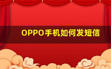 OPPO手机如何发短信