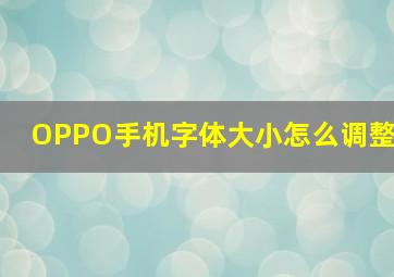 OPPO手机字体大小怎么调整