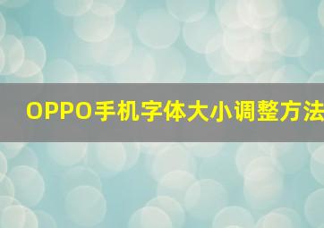 OPPO手机字体大小调整方法