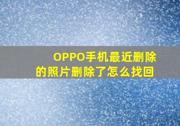 OPPO手机最近删除的照片删除了怎么找回