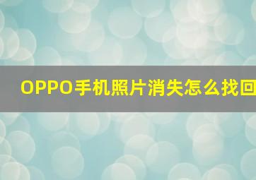 OPPO手机照片消失怎么找回